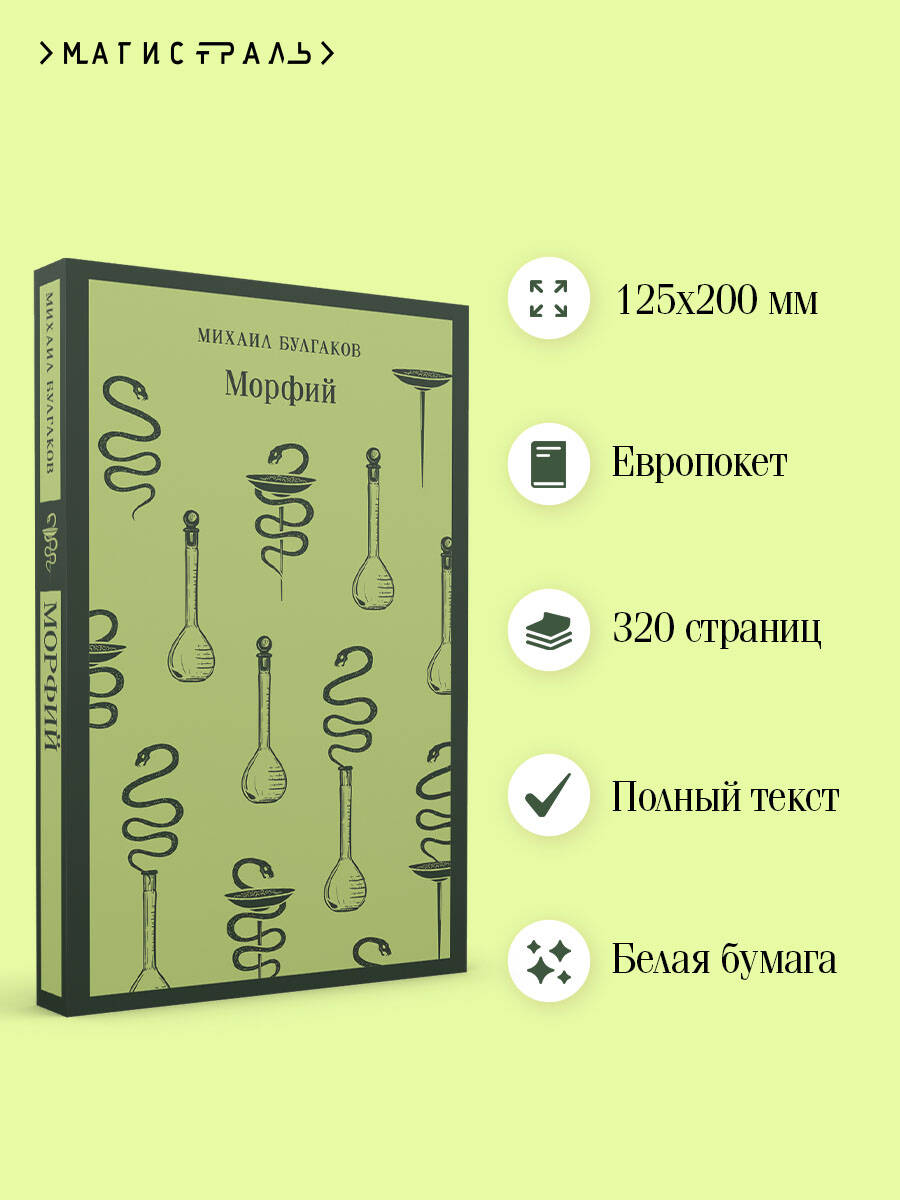 Книга Эксмо Морфий - фото 2