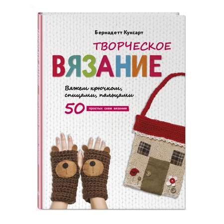 Книга Эксмо Творческое вязание Вяжем крючком спицами пальцами