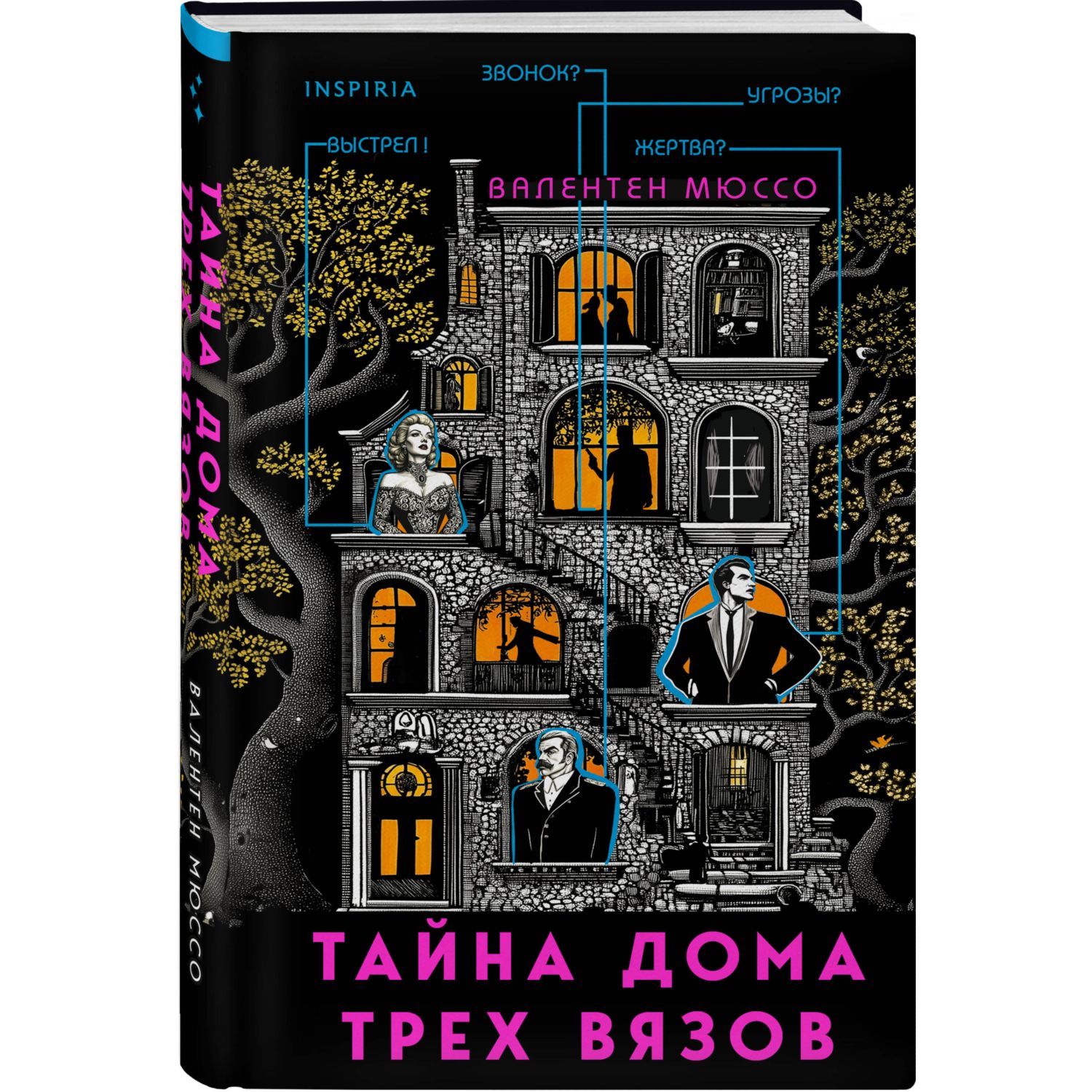 Книга Эксмо Тайна Дома трех вязов - фото 1