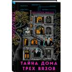 Книга Эксмо Тайна Дома трех вязов