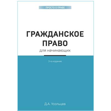 Книга ЭКСМО-ПРЕСС Гражданское право для начинающих