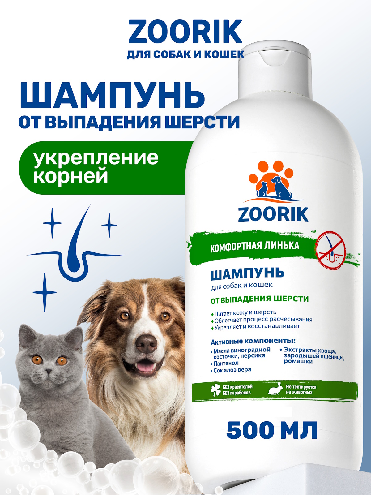Шампунь для собак и кошек ZOORIK от выпадения шерсти 500 мл - фото 1