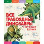 Книга Эксмо Все травоядные динозавры с крупными буквами