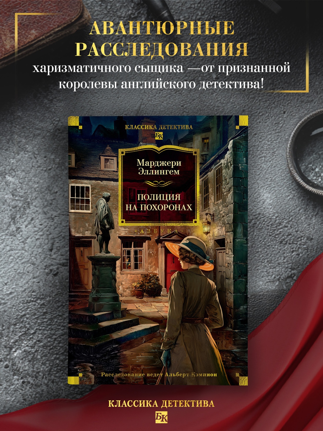 Книга АЗБУКА КД.БК. Эллингем М. Полиция на похоронах - фото 4