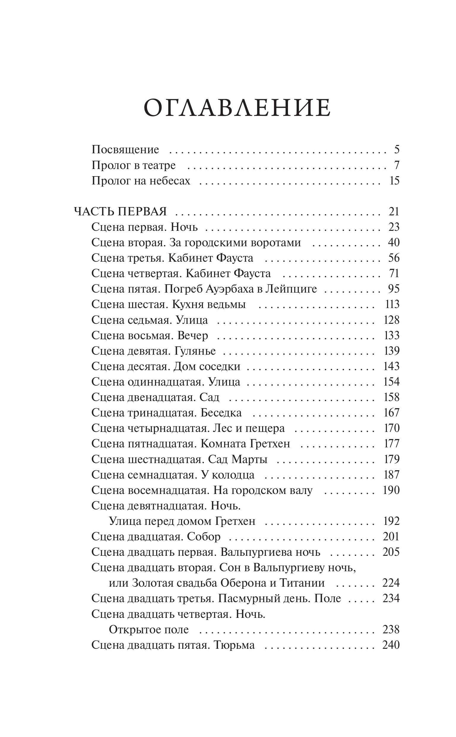 Книга МИФ Фауст. Вечные истории - фото 5