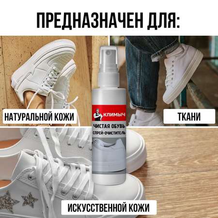 Очиститель для обуви КЛИМЫЧ