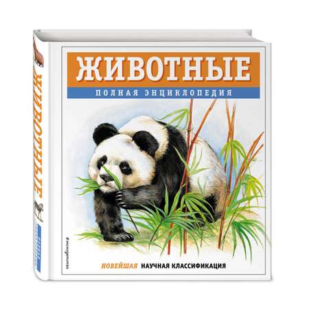 Книга Эксмо Животные. Полная энциклопедия