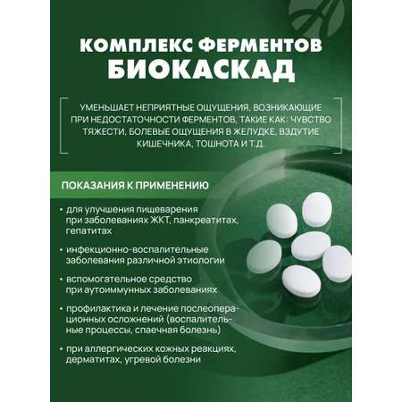 БАД Арт Лайф Комплекс ферментов для пищеварения Биокаскад 180 таблеток