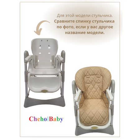Чехол на детский стульчик CheholBaby для кормления