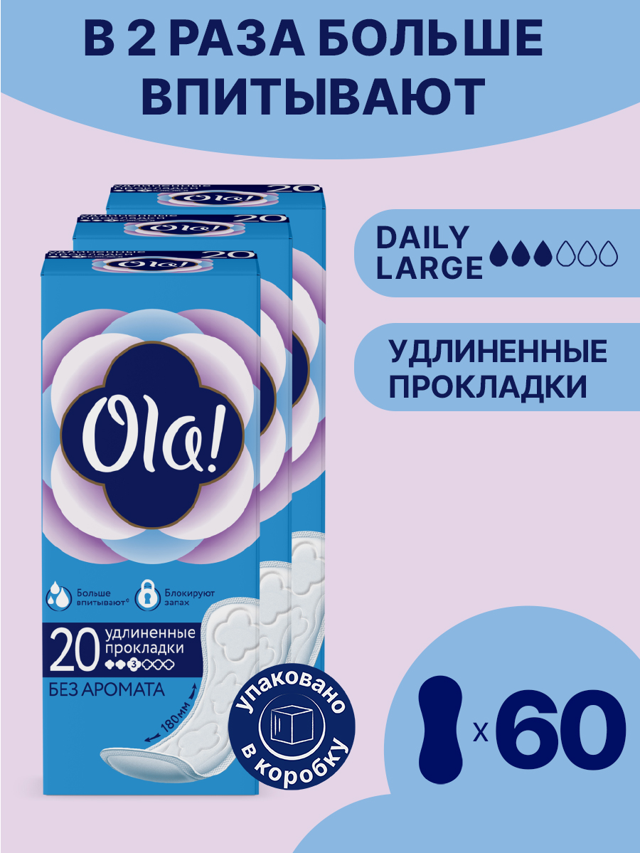 Ежедневные прокладки Ola! удлиненные без аромата 60 шт 3 уп по 20 шт - фото 1