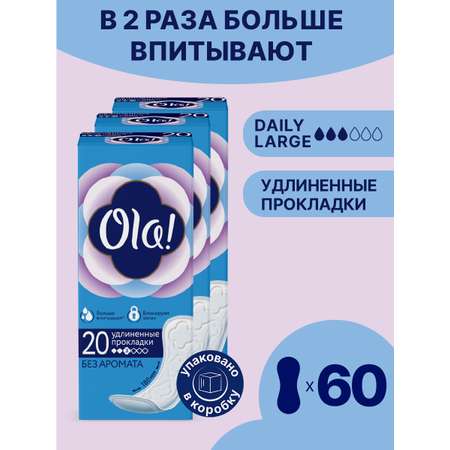 Ежедневные прокладки Ola! удлиненные без аромата 60 шт 3 уп по 20 шт