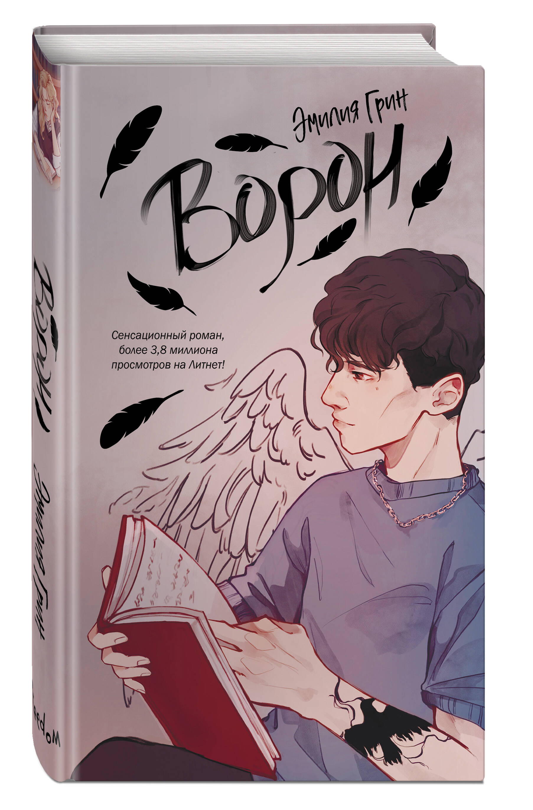 Книга Эксмо На крыльях любви Ворон 1 - фото 1