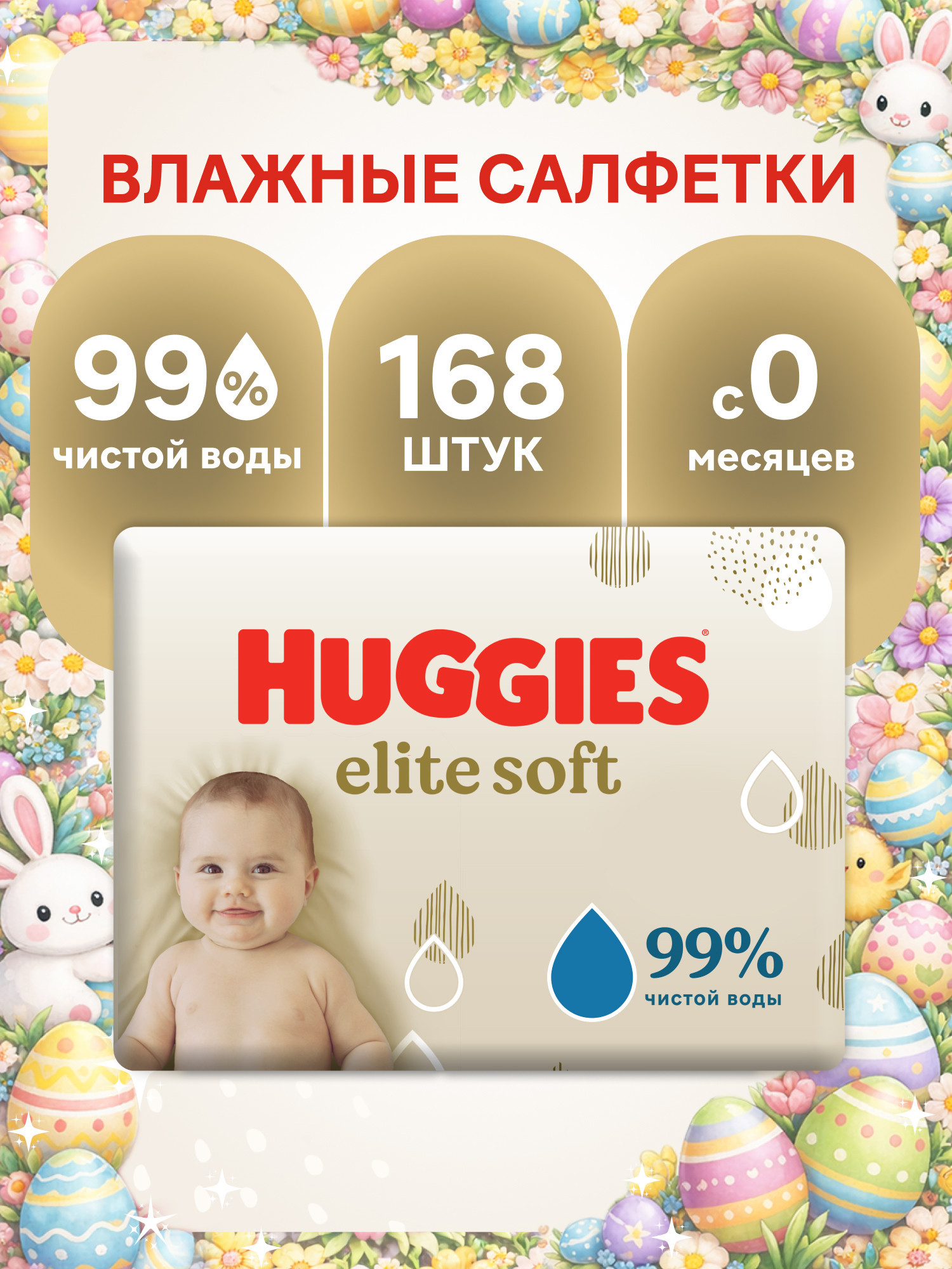 Изображение товара Влажные салфетки Huggies Elite Soft для новорожденных 168 шт Изображение товара Влажные салфетки Huggies Elite Soft для новорожденных 168 шт