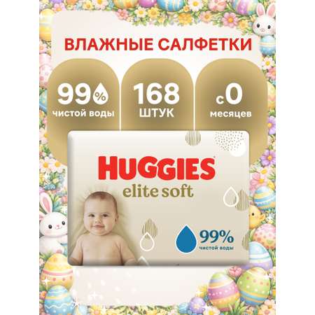 Влажные салфетки Huggies Elite Soft 168 шт.