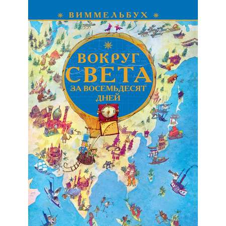 Книга Виммельбух ИД Лев Вокруг света за 80 дней