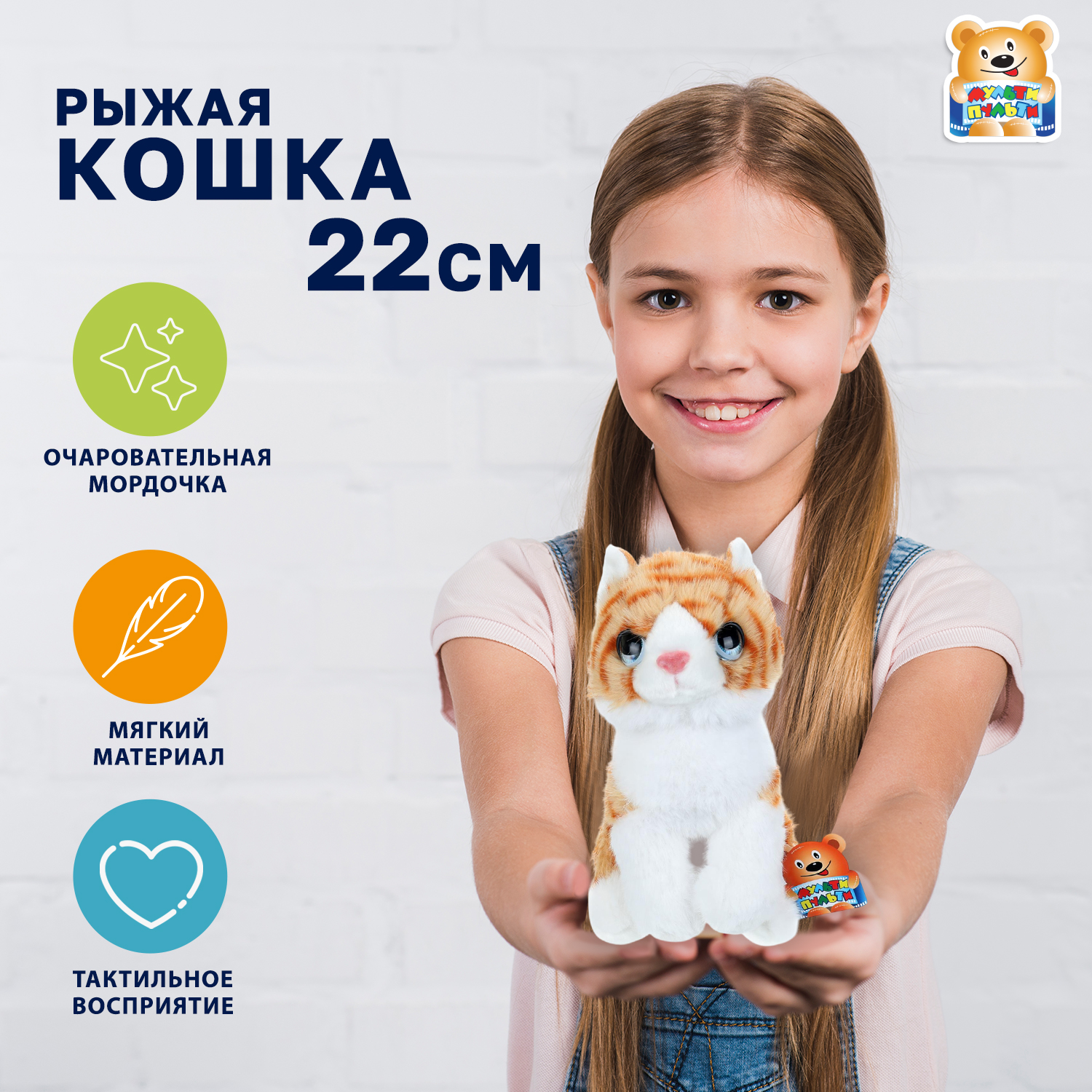 Мягкая игрушка Мульти Пульти котик Кошка Рыжая - фото 1