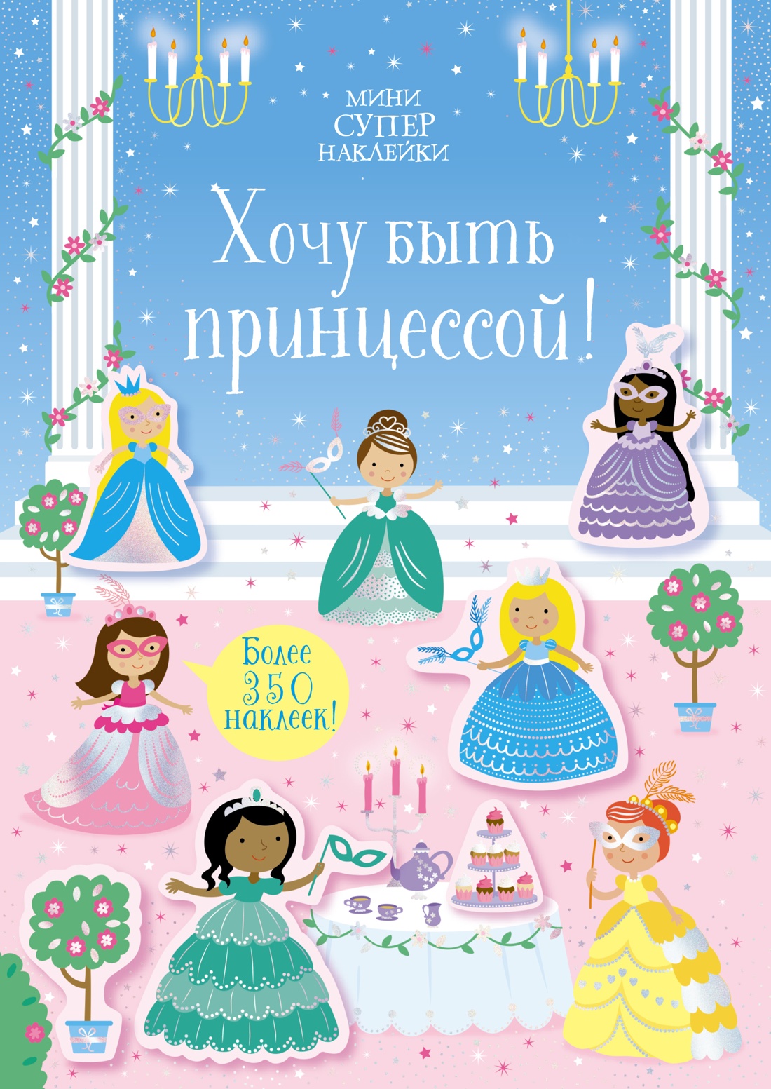 Книга Махаон Супернаклейки-мини. Принцессы и феи. Комплект из 3-х книг. - фото 10