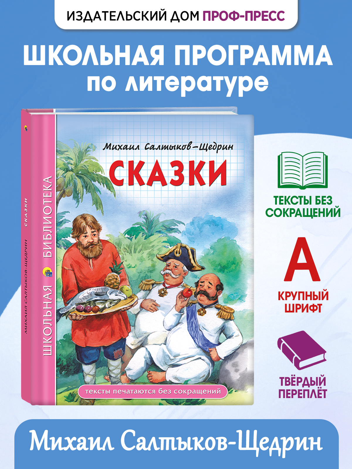 Книга Проф-Пресс школьная библиотека. Сказки М. Салтыков-Щедрин 96 стр. - фото 1