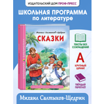 Книга Проф-Пресс школьная библиотека. Сказки М. Салтыков-Щедрин 96 стр.