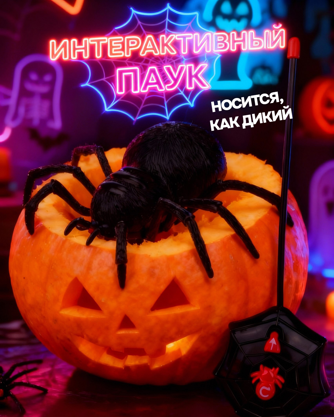 Паук РУ Robo Life - фото 1