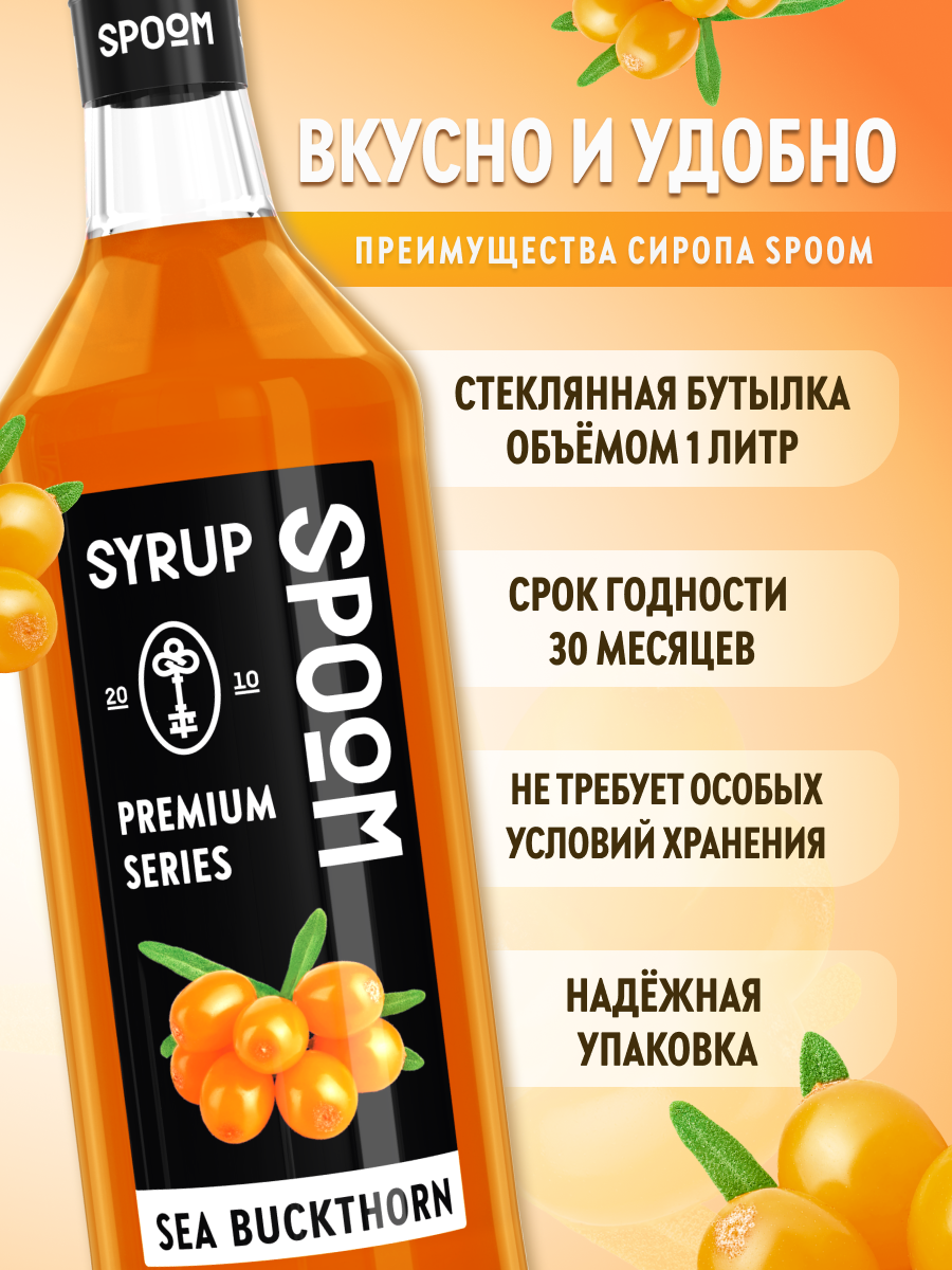 Сироп SPOOM Облепиха 1л для кофе чая коктейлей и десертов - фото 2