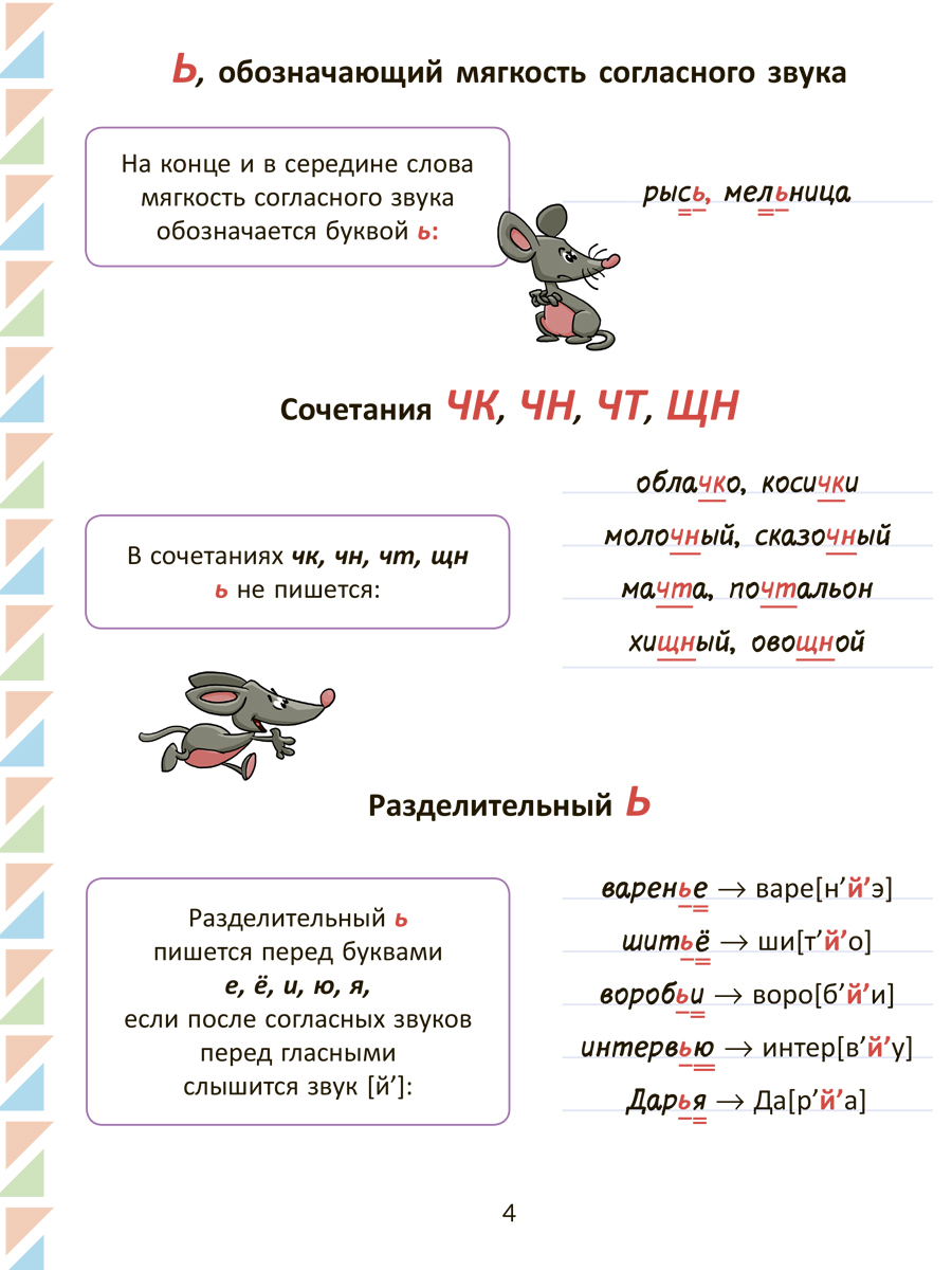 Книга ИД Литера Все изучаемые орфограммы и пунктограммы русского языка с 1 по 4 классы - фото 3