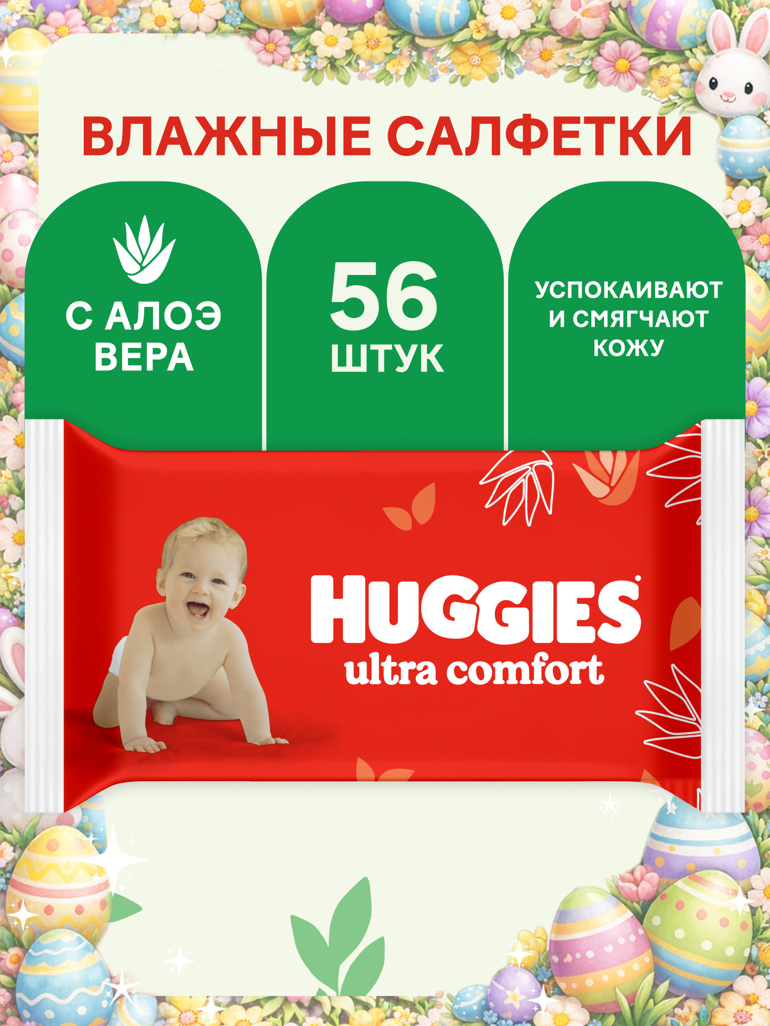 Влажные салфетки Huggies Ultra Comfort 56 шт. - фото 1