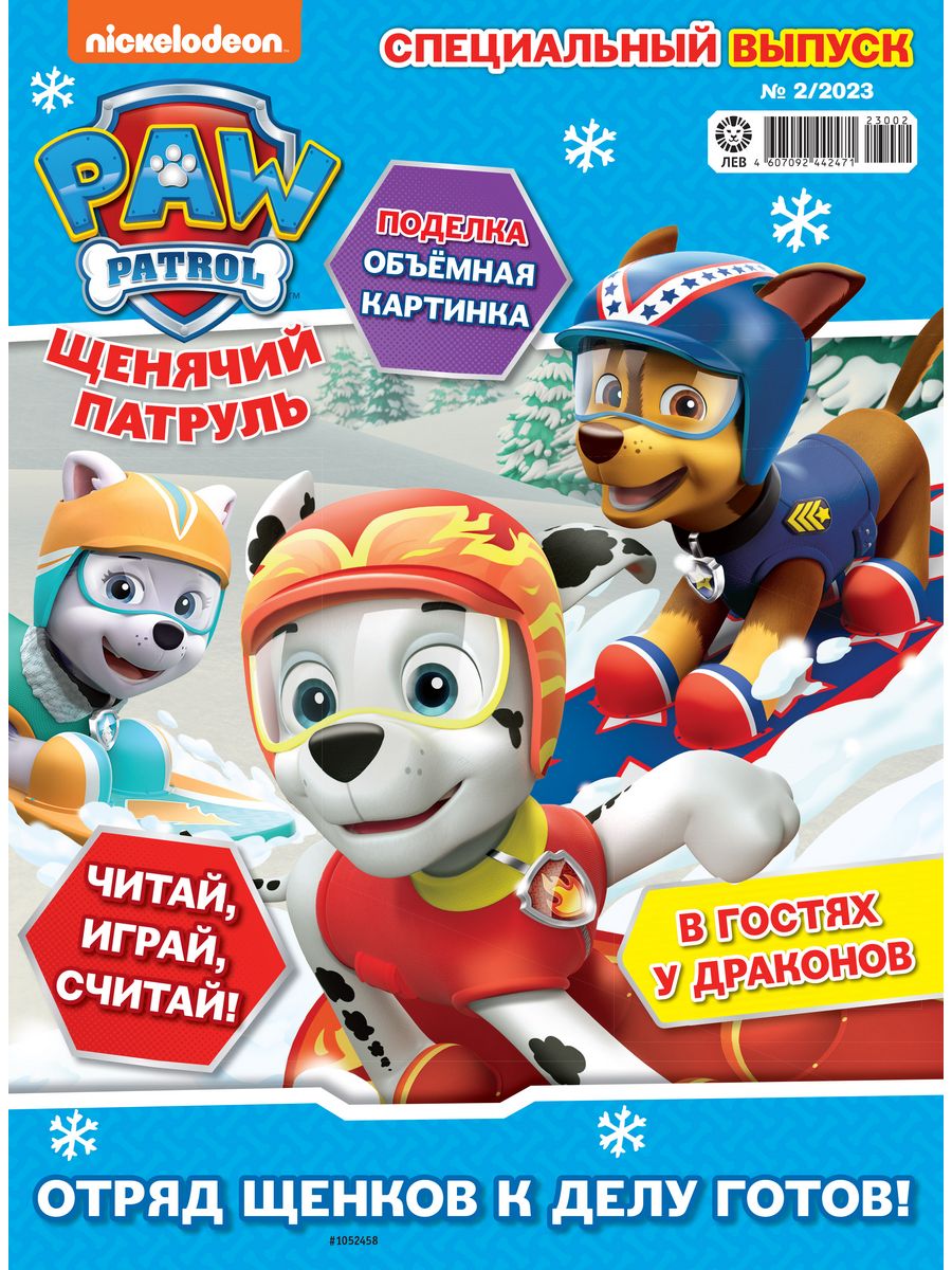 Журналы Щенячий патруль с вложениями - игрушки (1/23 + 2/23) Щенячий патруль - фото 3
