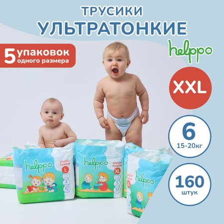 Трусики helppo XXL 160 шт.