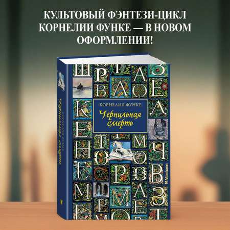 Книга Махаон Чернильная смерть.