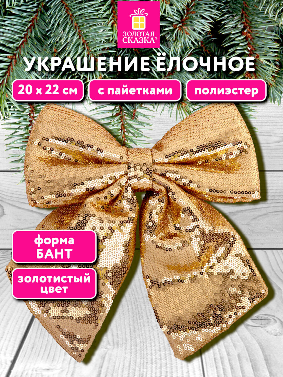 Елочные игрушки Золотая сказка украшение новогодней елки Бант с пайетками 20x22 см - фото 1