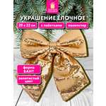 Елочные игрушки Золотая сказка украшение новогодней елки Бант с пайетками 20x22 см