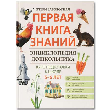 Книга Феникс Первая книга знаний Энциклопедия дошкольника 5-6 лет