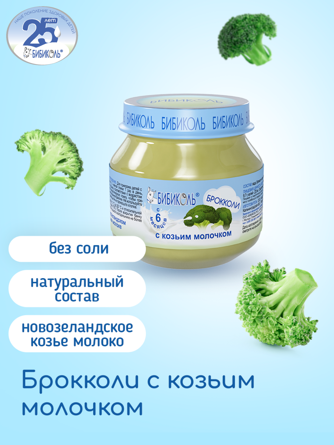 Пюре Бибиколь Брокколи-козье молочко с 6 мес 80 г - фото 1