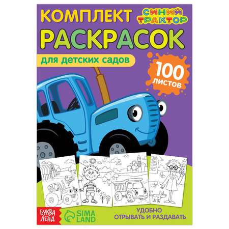Раскраска Синий трактор 10 сюжетов