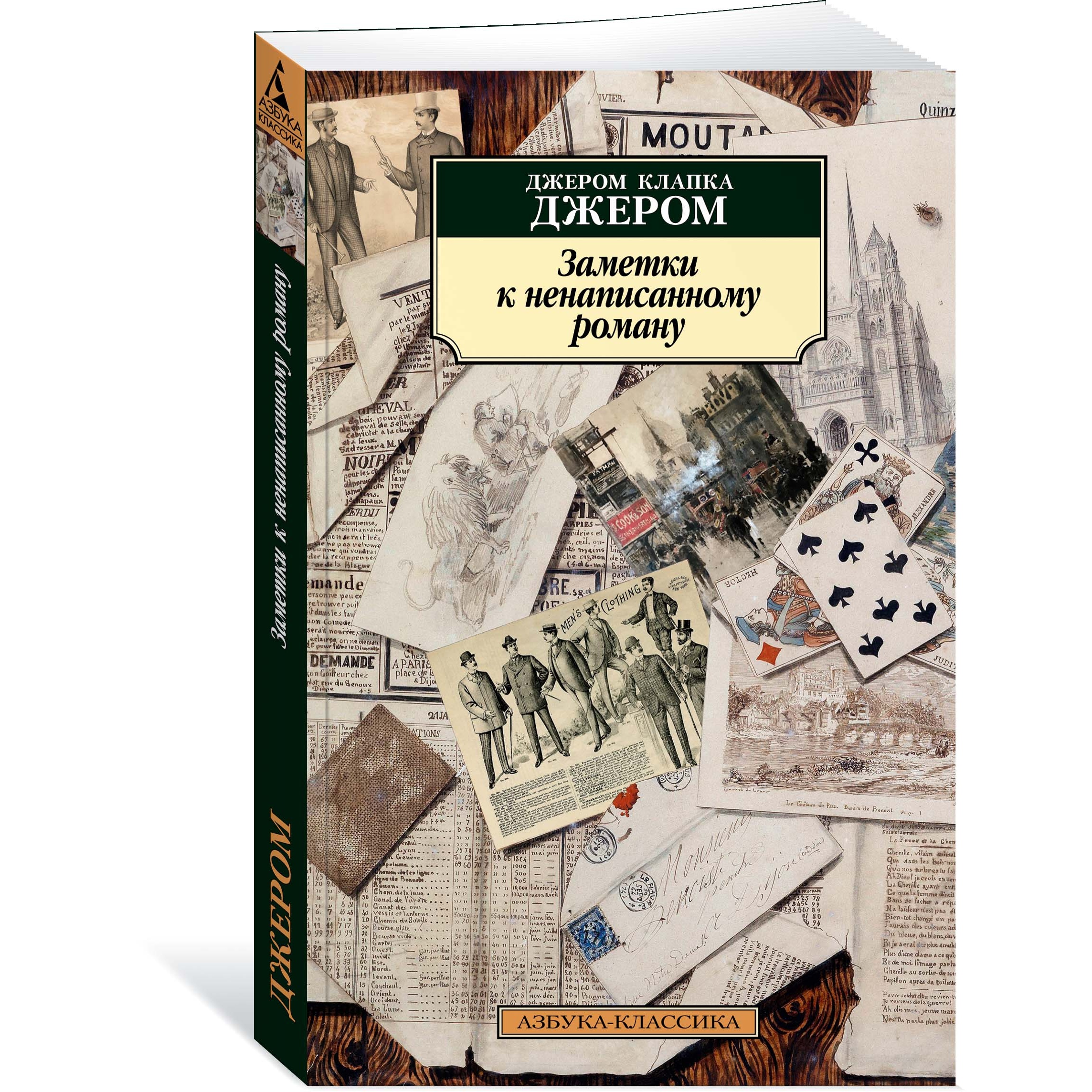 Книга АЗБУКА Заметки к ненаписанному роману - фото 2