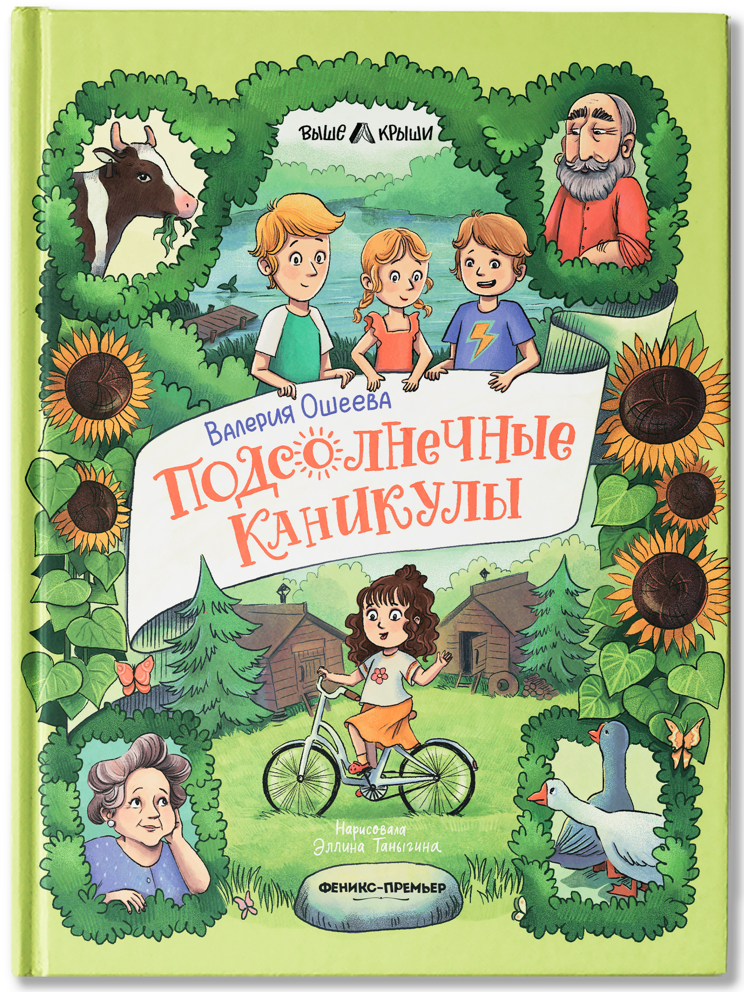 Книга Феникс Премьер Подсолнечные каникулы авт Ошеева сер Выше крыши ISBN 978 5 222 44647 8 - фото 2