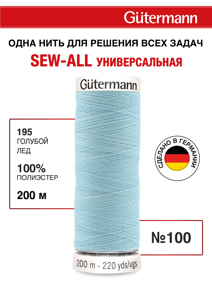 Нитки для шитья Guttermann 200м цвет 195 - фото 1