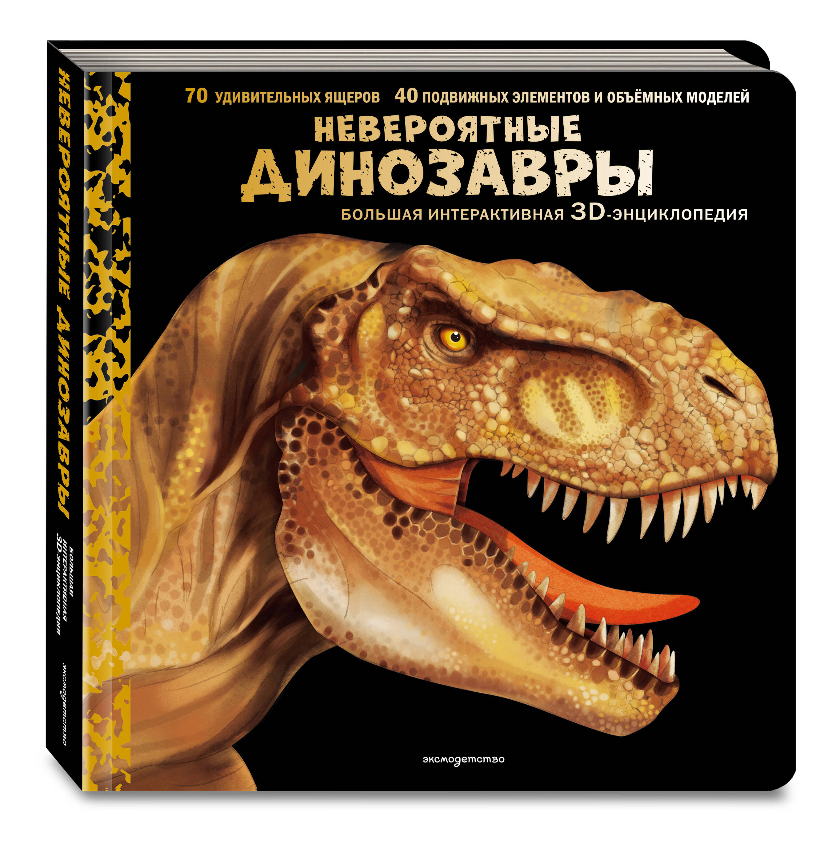 Книга Эксмо Невероятные динозавры. Большая интерактивная 3D-энциклопедия - фото 6
