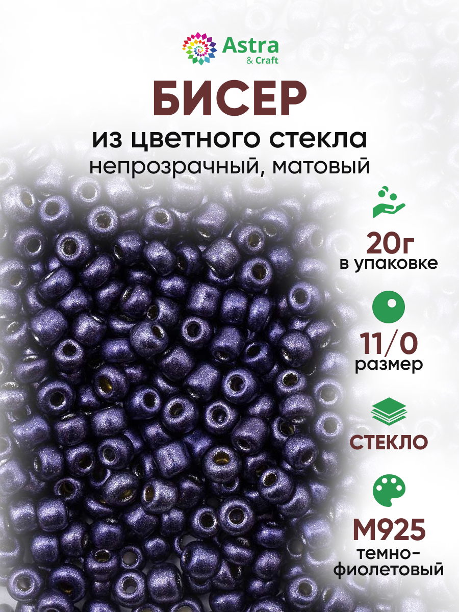 Набор для творчества Astra Craft бисер для плетения 11/0 20 г - фото 1
