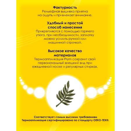 Набор для творчества Prym термоаппликация