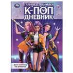 Книга УМка К поп Тайные странички