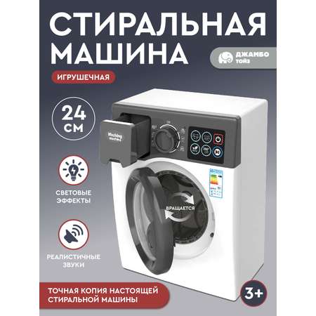 Игрушка AMORE BELLO стиральная машина