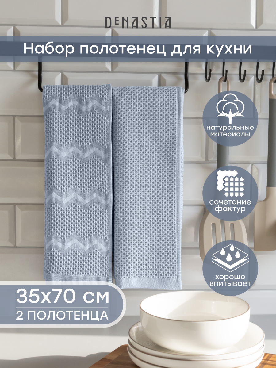 Изображение товара Кухонное вафельное полотенце DeNASTIA зиг-заг, 2 шт., синий, 35x70 см Изображение товара Кухонное вафельное полотенце DeNASTIA зиг-заг, 2 шт., синий, 35x70 см