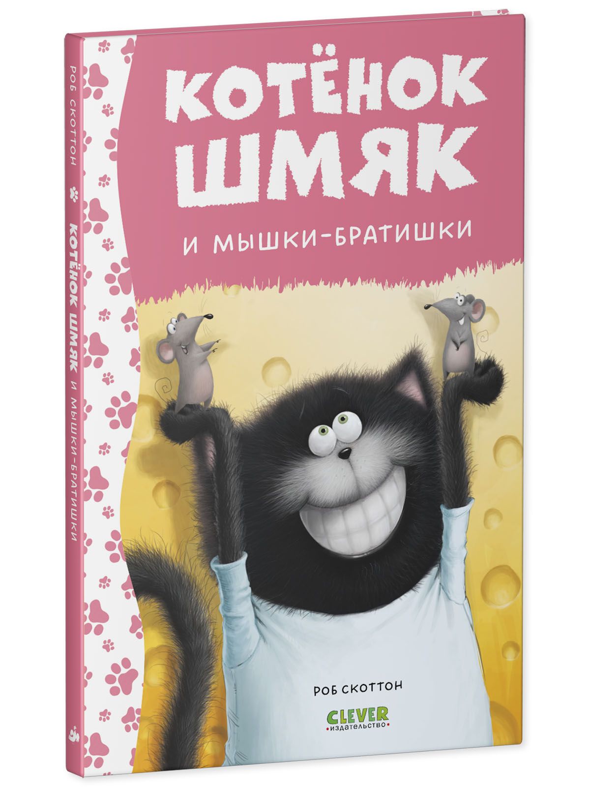 Книга Clever Котенок Шмяк и мышки-братишки - фото 2