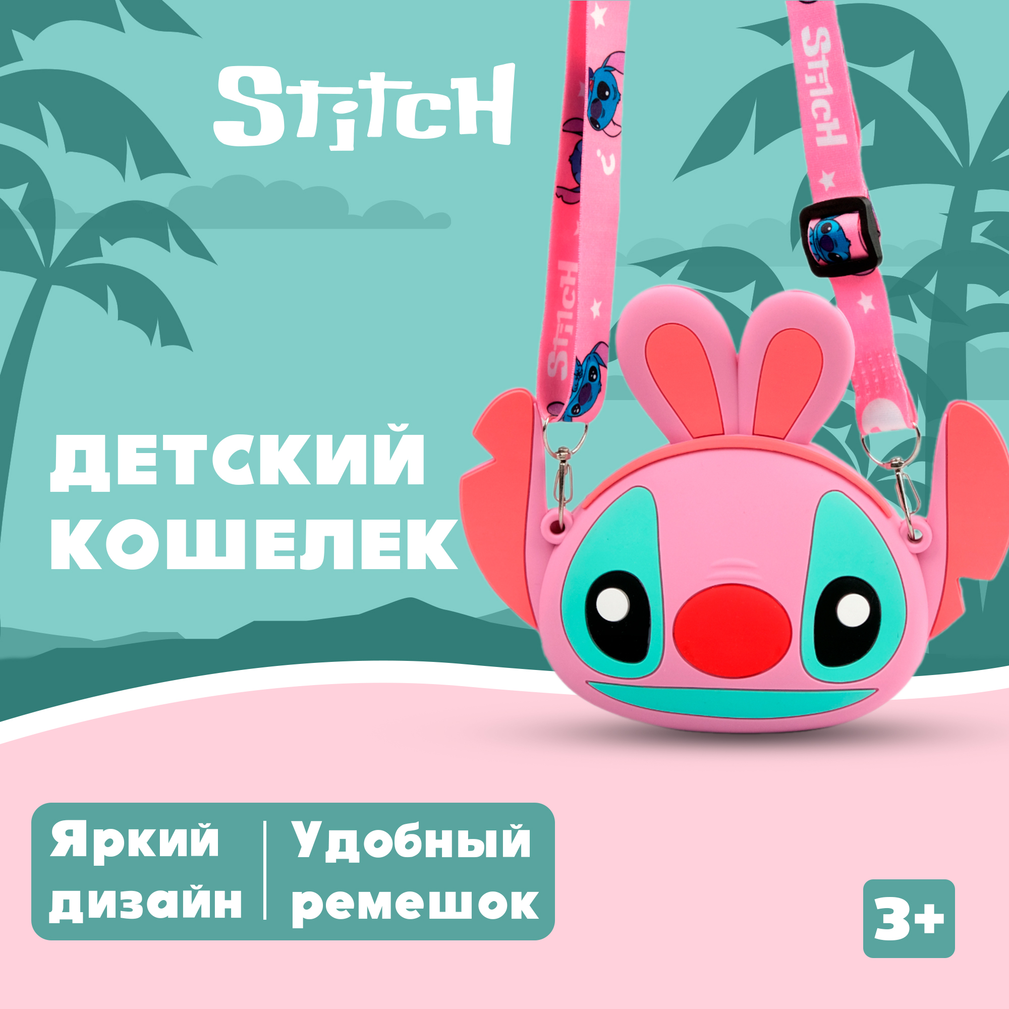 Сумочка Stitch - фото 1