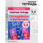 Рабочая тетрадь Литур Складываем и вычитаем 5-6 лет