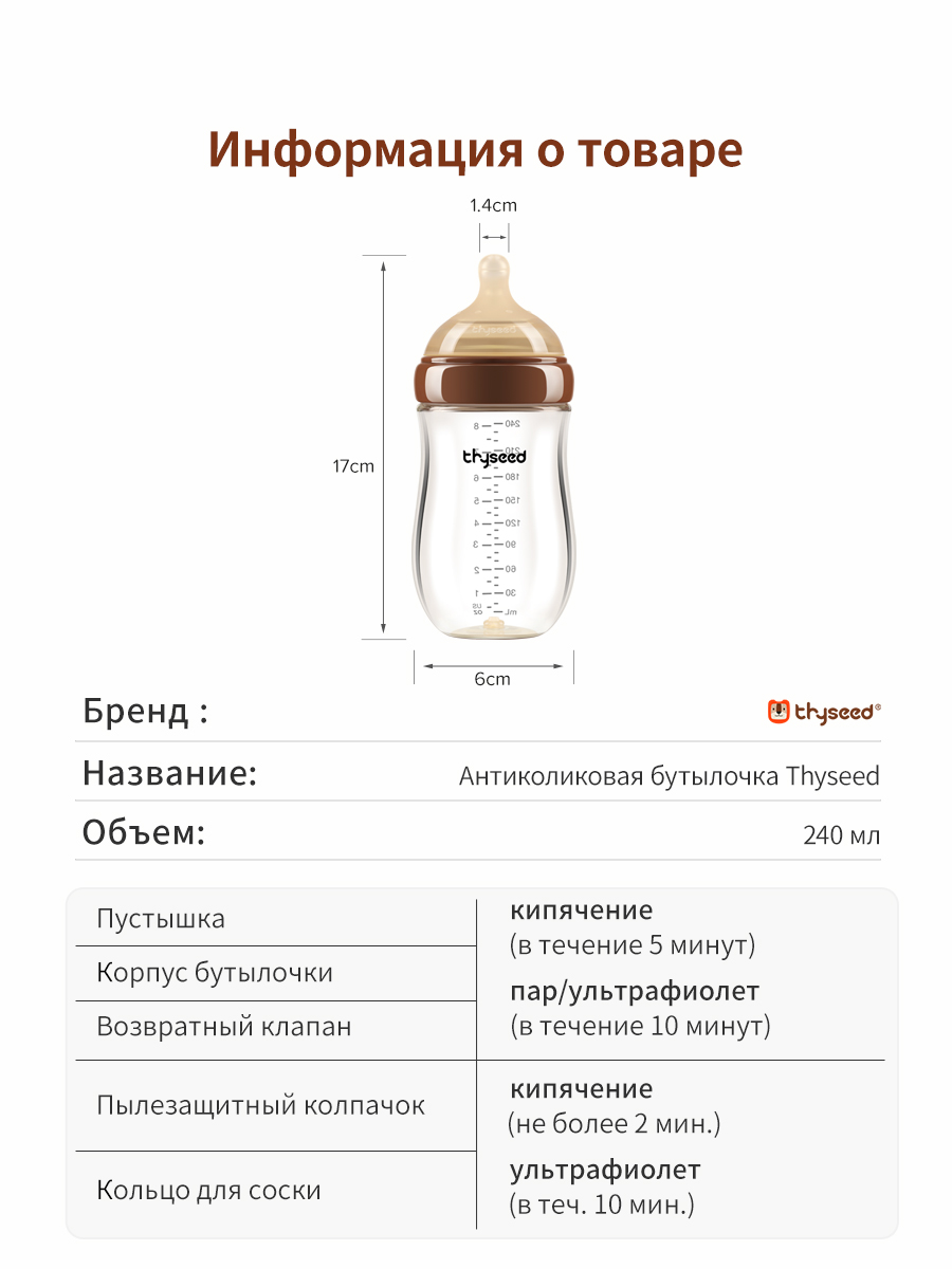Бутылочка thyseed Anti-Colic 240 мл - фото 16