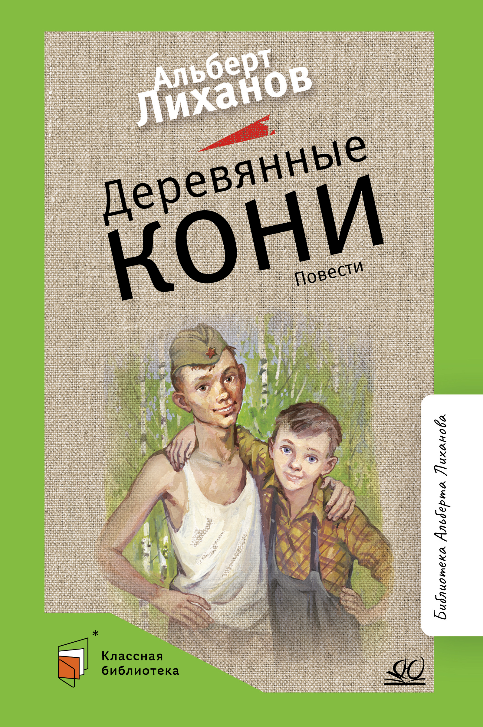 Книга ДЮК Деревянные кони. Повести. Лиханов А.А. - фото 1