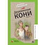Книга ДЮК Деревянные кони. Повести. Лиханов А.А.
